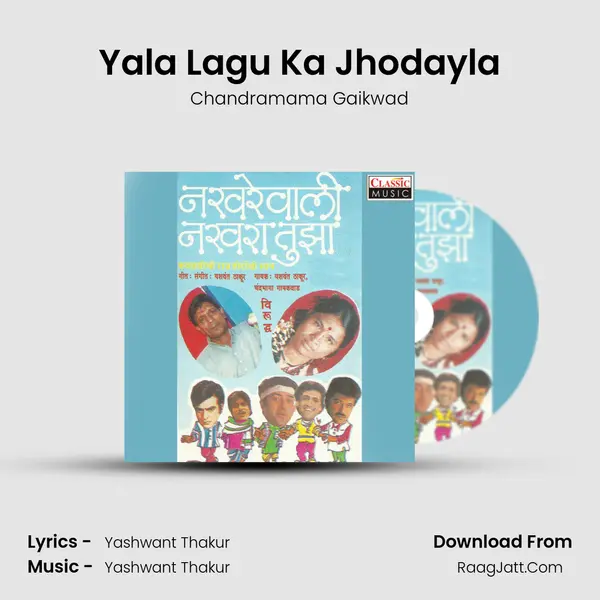 Yala Lagu Ka Jhodayla MP3 Song by Chandramama Gaikwad Cover