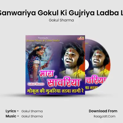 Mara Sanwariya Gokul Ki Gujriya Ladba Lagi Re - Gokul Sharma