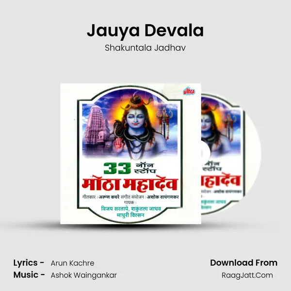 Jauya Devala MP3 Song by Shakuntala Jadhav Cover