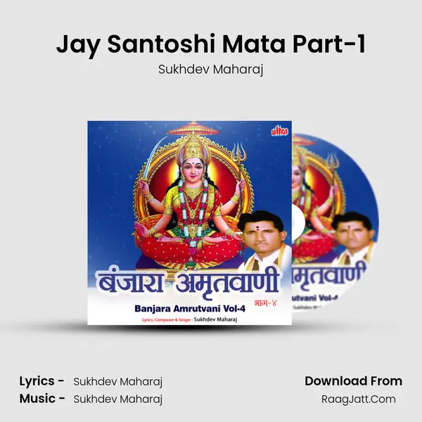 Jay Santoshi Mata Part-1 mp3 song