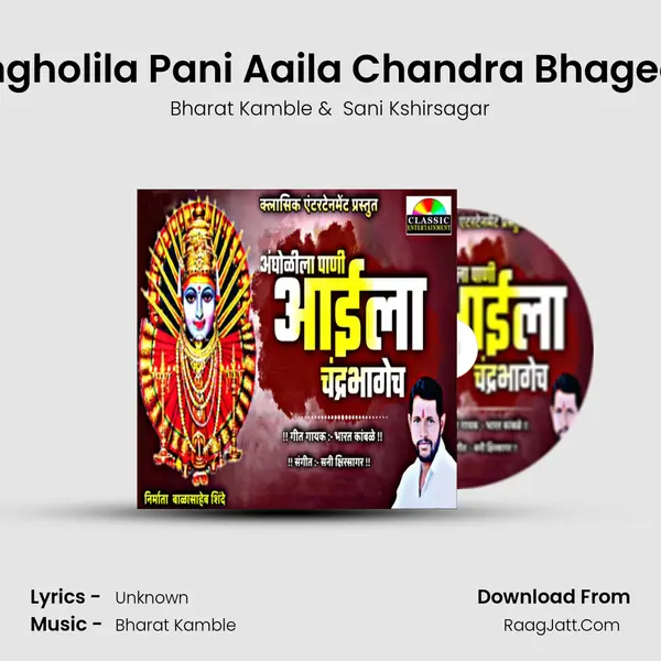 Angholila Pani Aaila Chandra Bhagech - Bharat Kamble