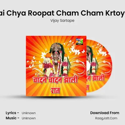 Kalubai Chya Roopat Cham Cham Krtoy Taara MP3 Song by Vijay Sartape Cover