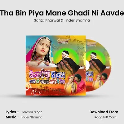 Tha Bin Piya Mane Ghadi Ni Aavde MP3 Song by Sarita Kharwal Cover