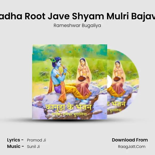 Radha Root Jave Shyam Mulri Bajave MP3 Song by Rameshwar Bugaliya Cover