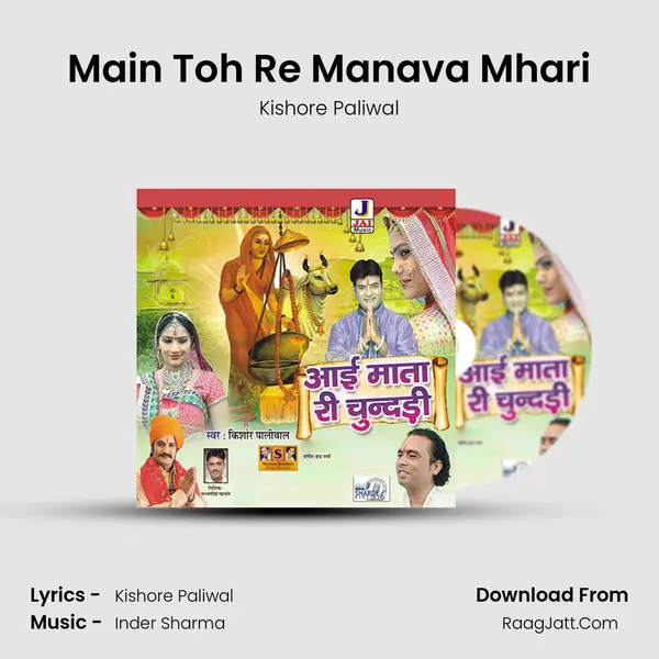 Main Toh Re Manava Mhari MP3 Song by Kishore Paliwal Cover