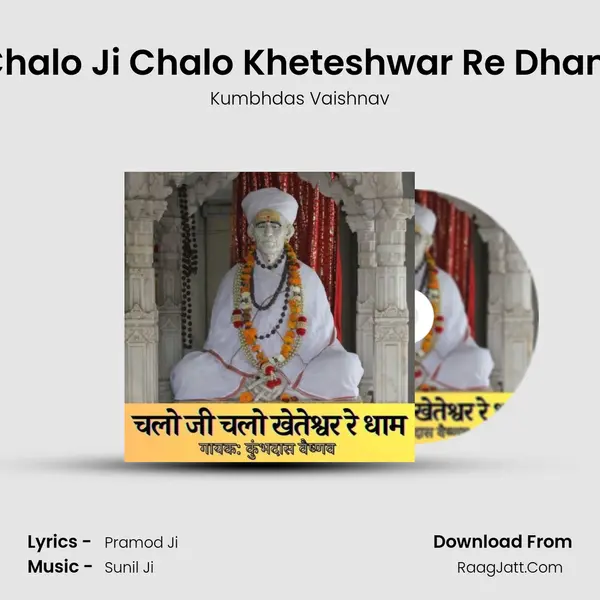 Chalo Ji Chalo Kheteshwar Re Dham MP3 Song by Kumbhdas Vaishnav Cover