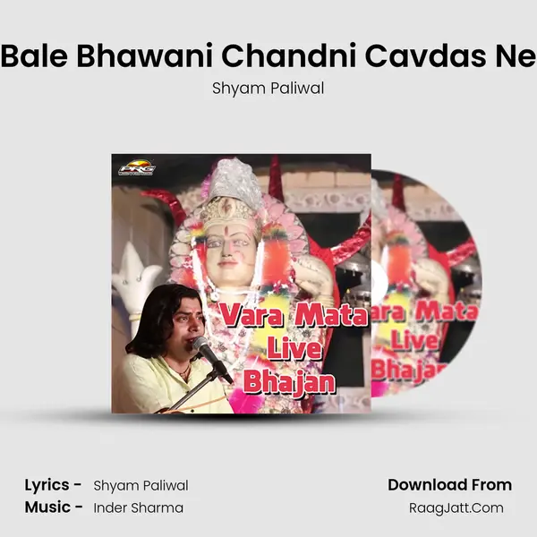 Bale Bhawani Chandni Cavdas Ne MP3 Song by Shyam Paliwal Cover