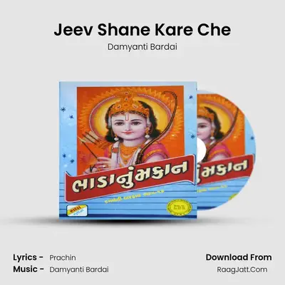 Jeev Shane Kare Che MP3 Song by Damyanti Bardai Cover