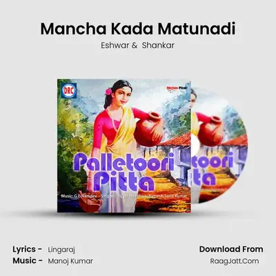 Mancha Kada Matunadi MP3 Song by Eshwar Cover