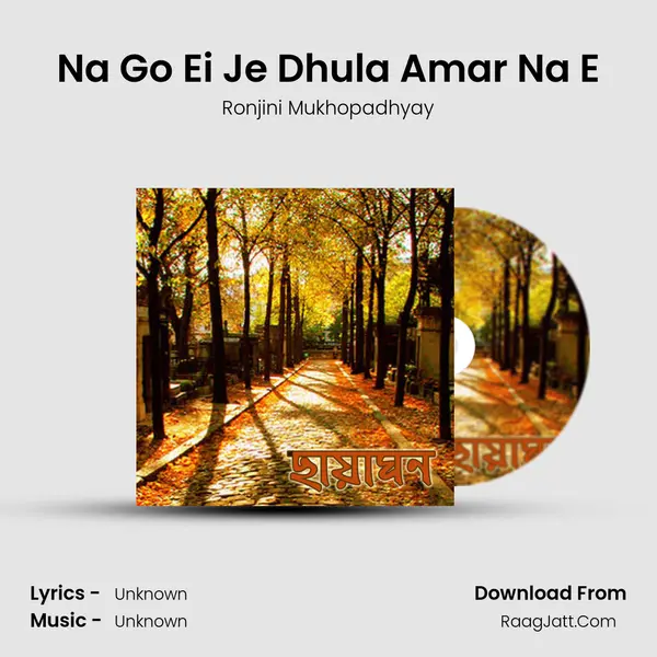 Na Go Ei Je Dhula Amar Na E MP3 Song by Ronjini Mukhopadhyay Cover