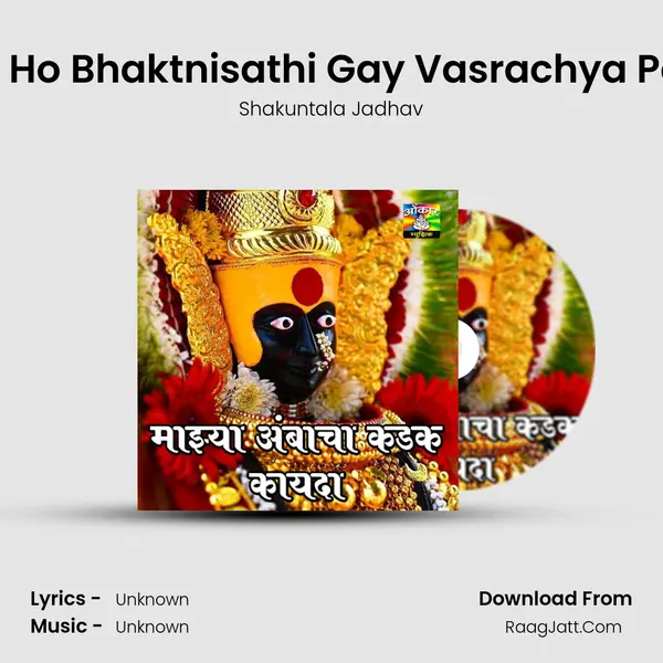 Aali Ho Bhaktnisathi Gay Vasrachya Pathi MP3 Song by Shakuntala Jadhav Cover