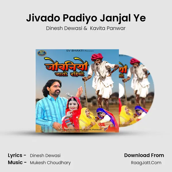 Jivado Padiyo Janjal Ye MP3 Song by Dinesh Dewasi Cover