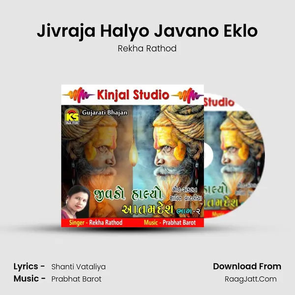 Jivraja Halyo Javano Eklo MP3 Song by Rekha Rathod Cover