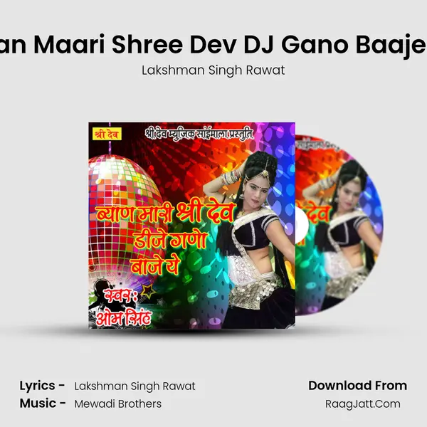 Byan Maari Shree Dev DJ Gano Baaje Ye - Lakshman Singh Rawat