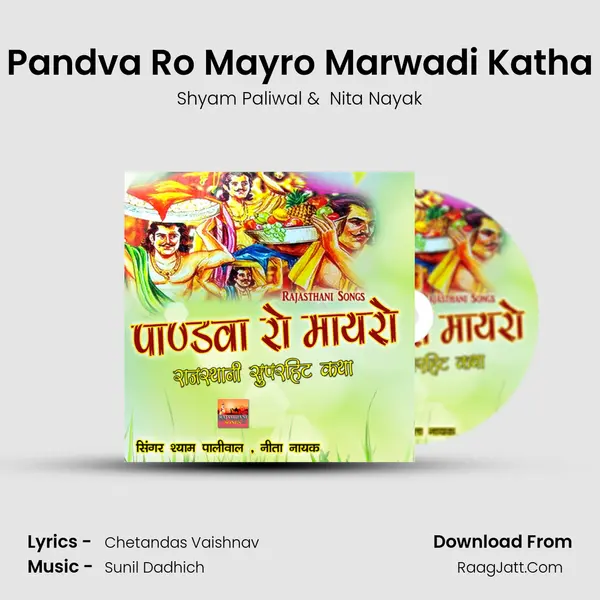 Pandva Ro Mayro Marwadi Katha MP3 Song by Shyam Paliwal Cover