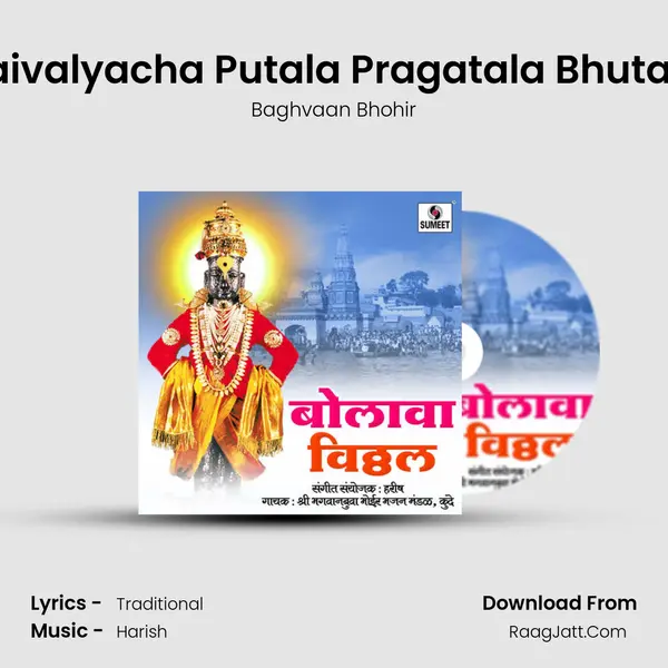 Kaivalyacha Putala Pragatala Bhutala mp3 song