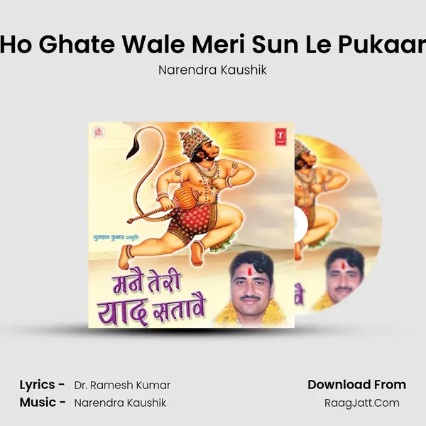 Ho Ghate Wale Meri Sun Le Pukaar MP3 Song by Narendra Kaushik Cover