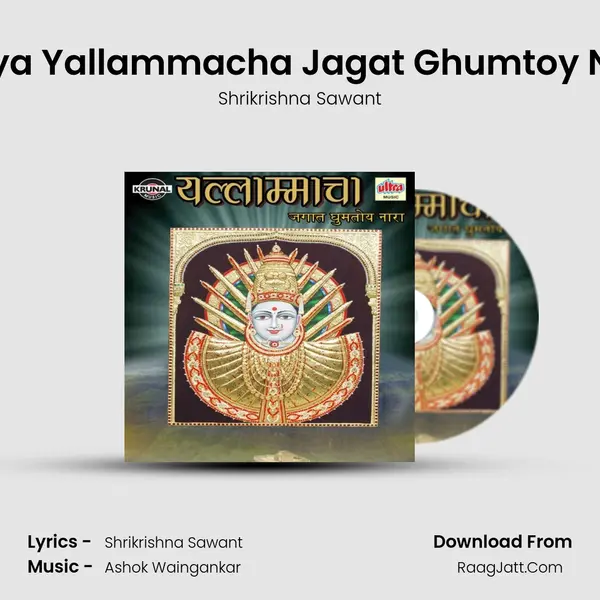 Mazya Yallammacha Jagat Ghumtoy Nara (Male) MP3 Song by Shrikrishna Sawant Cover