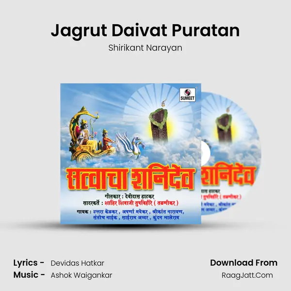 Jagrut Daivat Puratan MP3 Song by Shirikant Narayan Cover