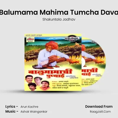 Balumama Mahima Tumcha Dava MP3 Song by Shakuntala Jadhav Cover