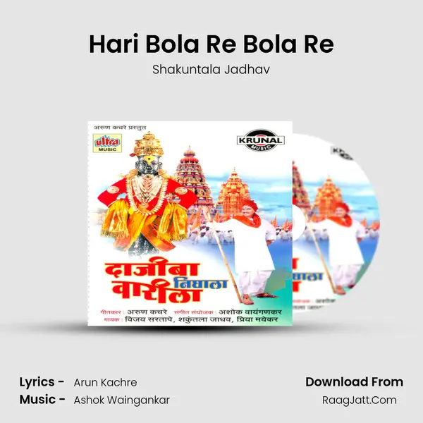 Hari Bola Re Bola Re MP3 Song by Shakuntala Jadhav Cover