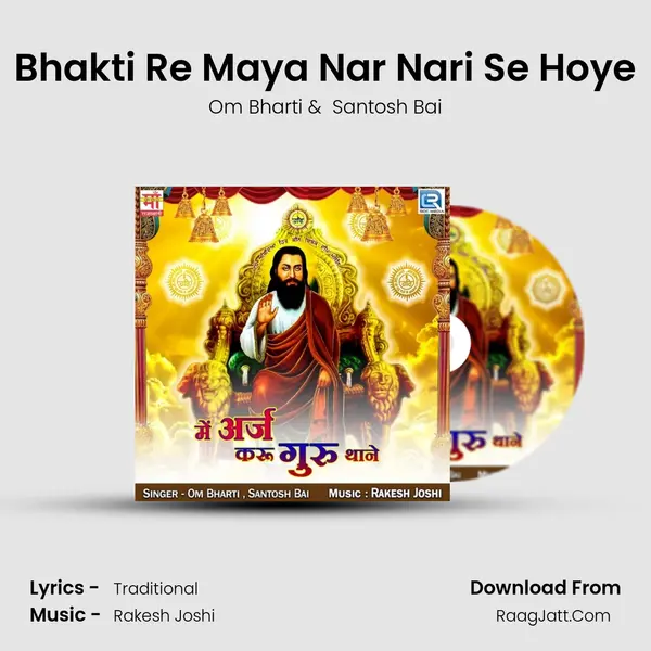 Bhakti Re Maya Nar Nari Se Hoye MP3 Song by Om Bharti Cover