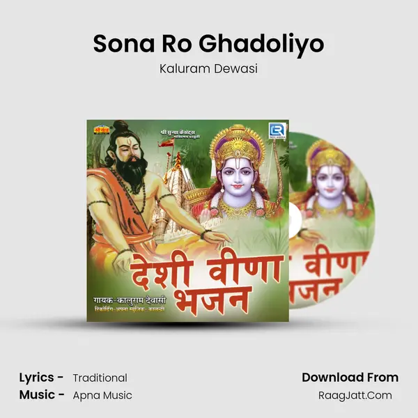 Sona Ro Ghadoliyo MP3 Song by Kaluram Dewasi Cover