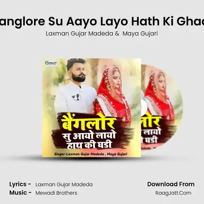 Banglore Su Aayo Layo Hath Ki Ghadi MP3 Song by Laxman Gujar Madeda Cover