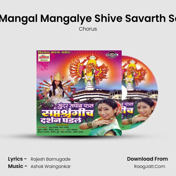 Sarva Mangal Mangalye Shive Savarth Sadhike MP3 Song by Chorus Cover