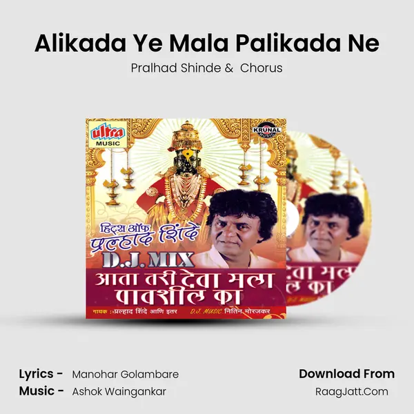 Alikada Ye Mala Palikada Ne MP3 Song by Pralhad Shinde Cover