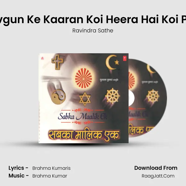 Sadgun Avgun Ke Kaaran Koi Heera Hai Koi Patthar Hai MP3 Song by Ravindra Sathe Cover