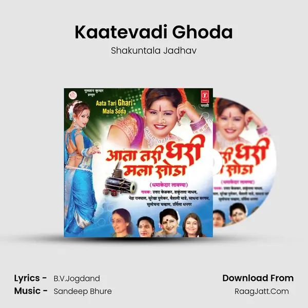 Kaatevadi Ghoda MP3 Song by Shakuntala Jadhav Cover