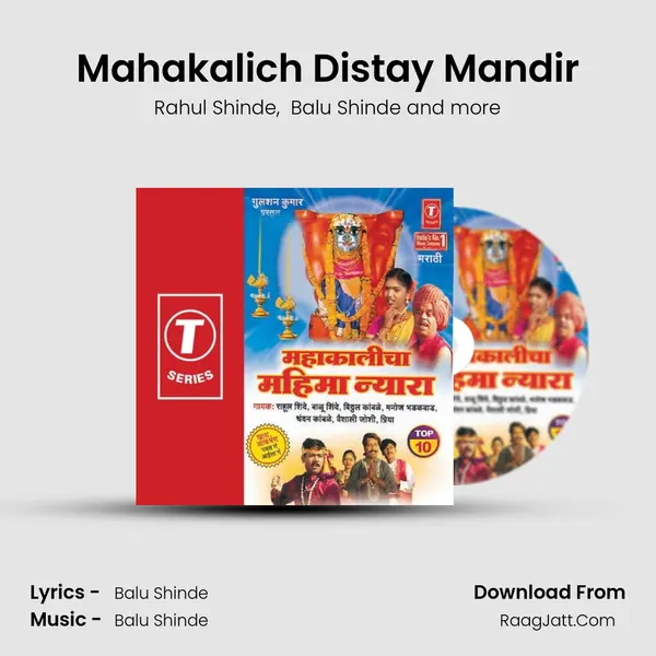 Mahakalich Distay Mandir MP3 Song by Rahul Shinde Cover