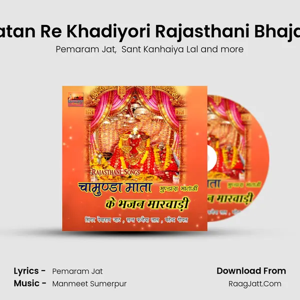 Patan Re Khadiyori Rajasthani Bhajan mp3 song