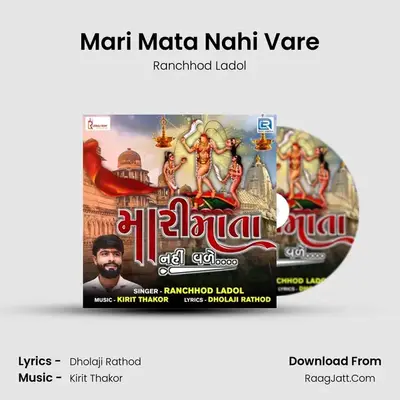 Mari Mata Nahi Vare MP3 Song by Ranchhod Ladol Cover