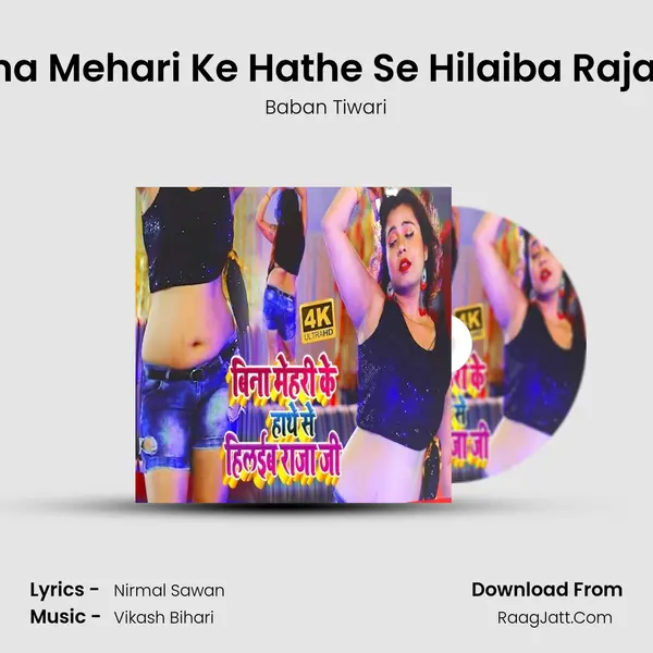Bina Mehari Ke Hathe Se Hilaiba Raja Ji MP3 Song by Baban Tiwari Cover