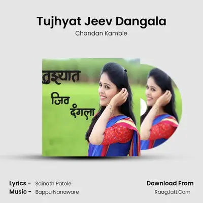 Tujhyat Jeev Dangala - Chandan Kamble