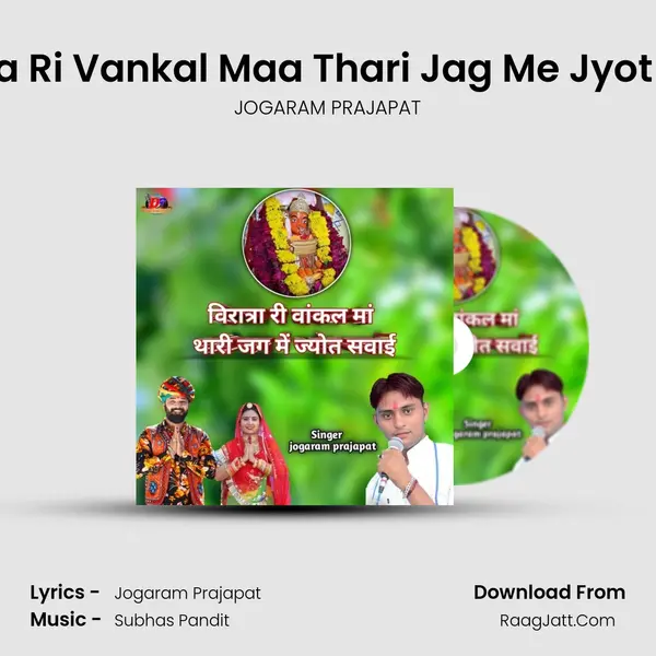 Viratra Ri Vankal Maa Thari Jag Me Jyot Savai MP3 Song by JOGARAM PRAJAPAT Cover