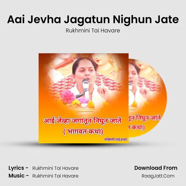 Aai Jevha Jagatun Nighun Jate - Rukhmini Tai Havare