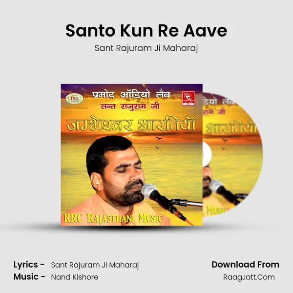 Santo Kun Re Aave MP3 Song by Sant Rajuram Ji Maharaj Cover