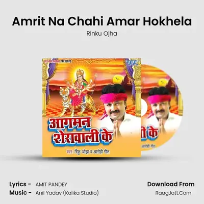 Amrit Na Chahi Amar Hokhela MP3 Song by Rinku Ojha Cover