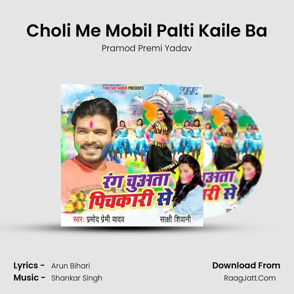 Choli Me Mobil Palti Kaile Ba MP3 Song by Pramod Premi Yadav Cover