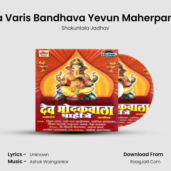Zala Varis Bandhava Yevun Maherpanala MP3 Song by Shakuntala Jadhav Cover