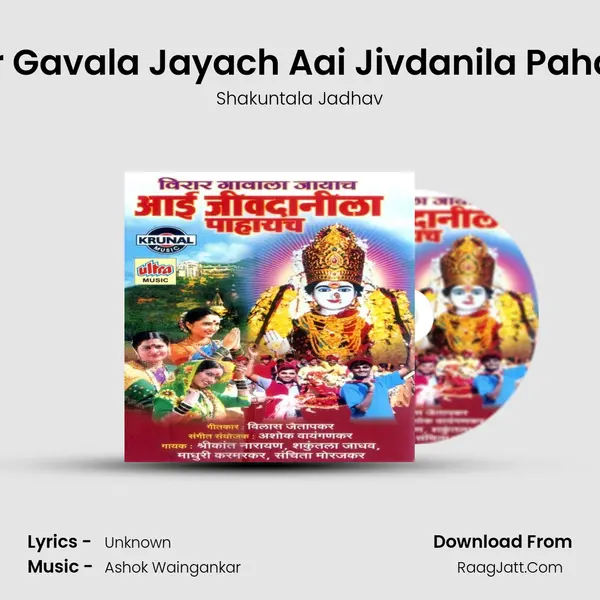 Virar Gavala Jayach Aai Jivdanila Pahaych MP3 Song by Shakuntala Jadhav Cover