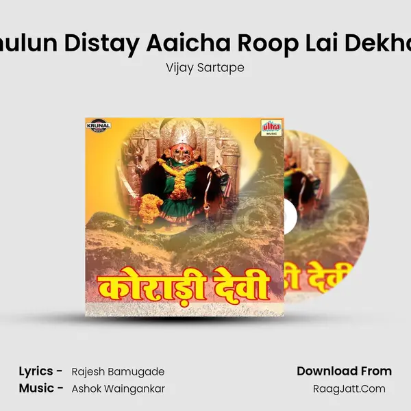 Khulun Distay Aaicha Roop Lai Dekhan MP3 Song by Vijay Sartape Cover