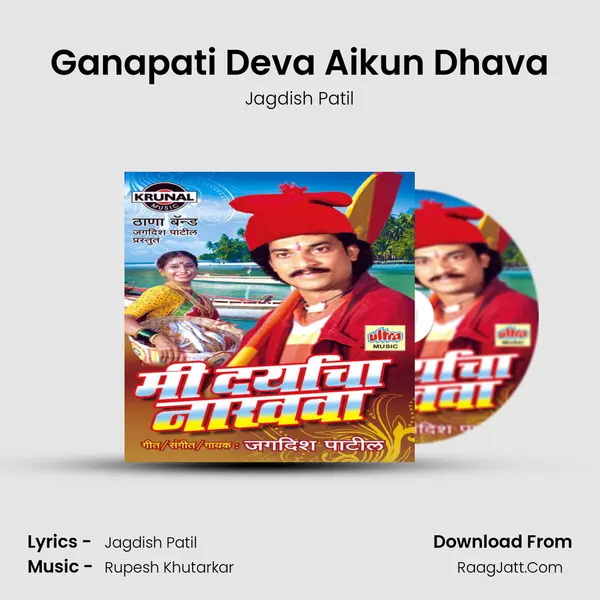 Ganapati Deva Aikun Dhava MP3 Song by Jagdish Patil Cover