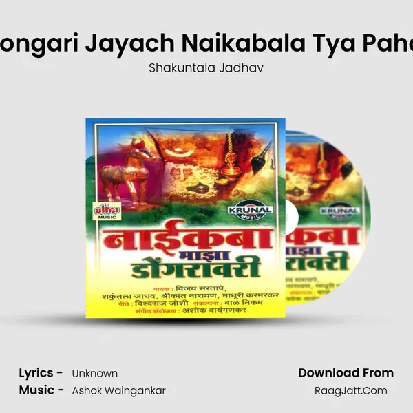 Dari Dongari Jayach Naikabala Tya Pahayach MP3 Song by Shakuntala Jadhav Cover