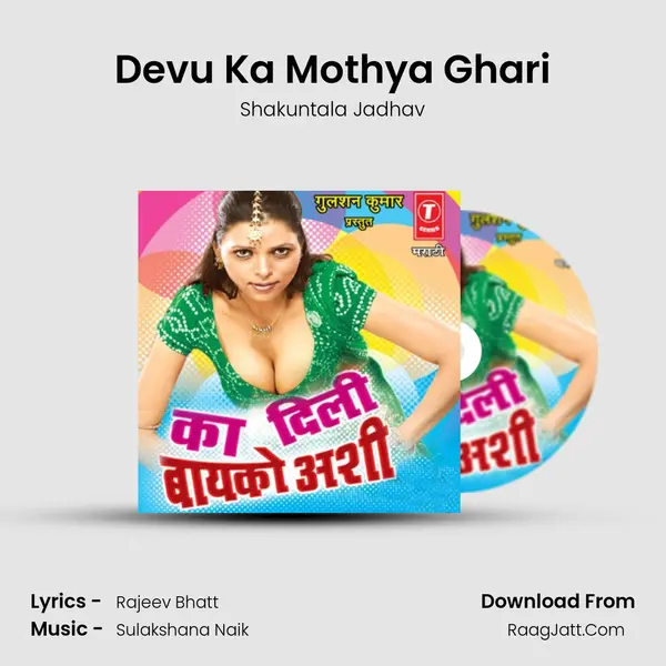 Devu Ka Mothya Ghari MP3 Song by Shakuntala Jadhav Cover