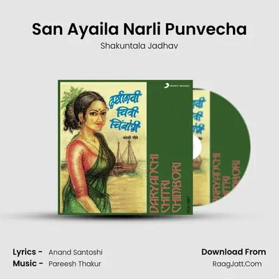 San Ayaila Narli Punvecha MP3 Song by Shakuntala Jadhav Cover