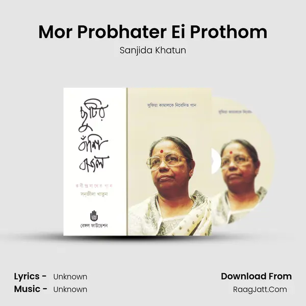 Mor Probhater Ei Prothom MP3 Song by Sanjida Khatun Cover
